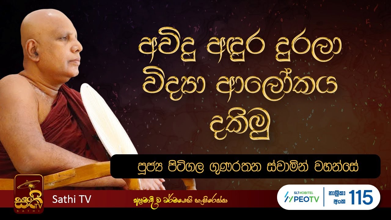 ධර්ම දේශනාව | Pitigala Gunarathana Thero | 2025 05 15 | Sathi TV | Bana | Dharma Deshana