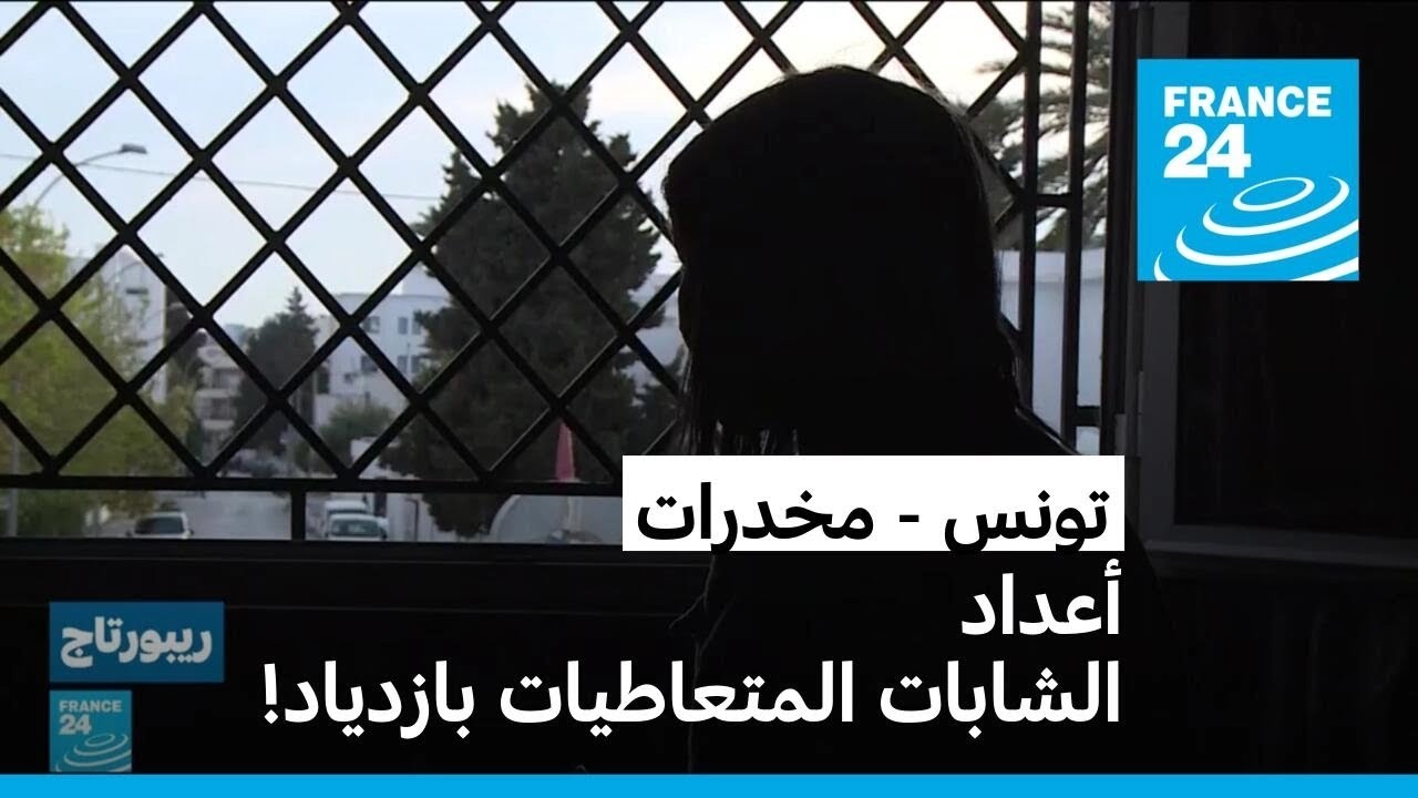 أعداد الشابات المتعاطيات للمخدرات بازدياد في تونس.. ما الحل؟