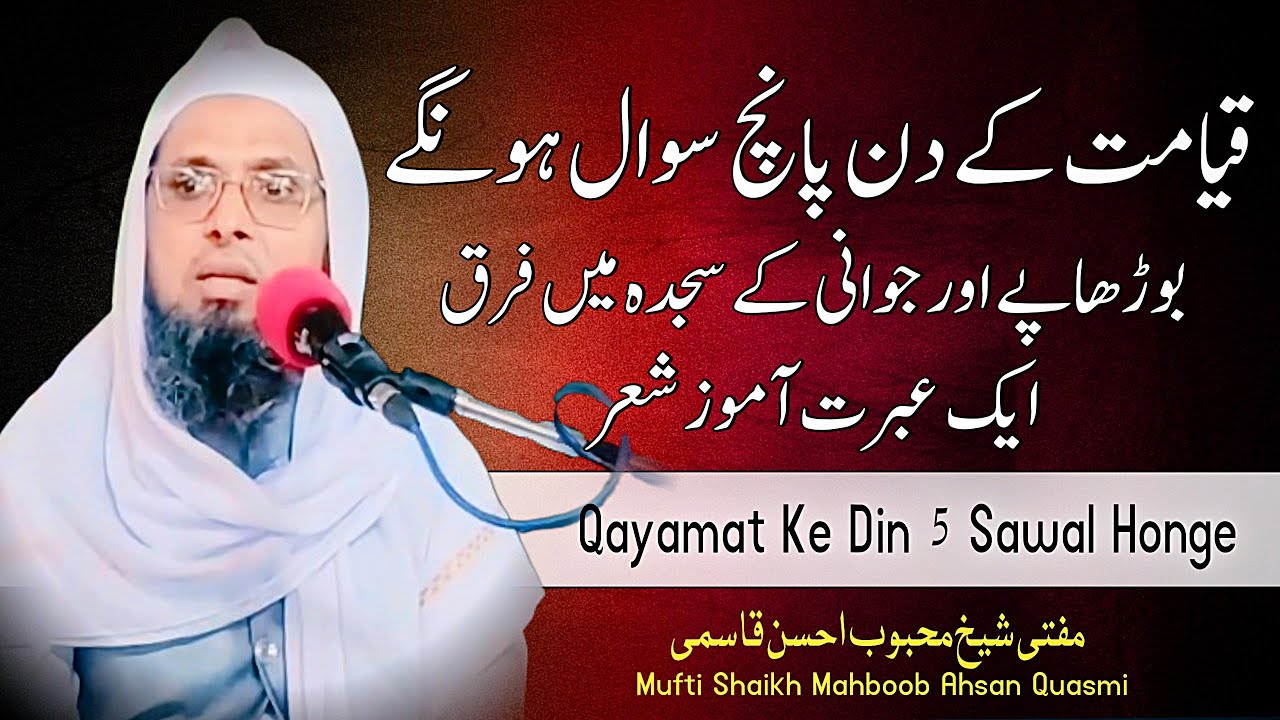 Qayamat Ke Din 5 Sawal Honge || قیامت کے دن پانچ سوال ہونگے || Mufti Shaikh Mahboob Ahsan Quasmi