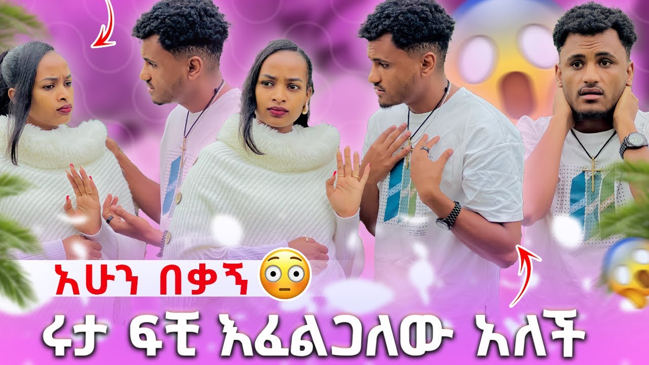 🛑 ሩታ ፍቺ እፈልጋለው አለች ካሁን በቃኝ😱😭