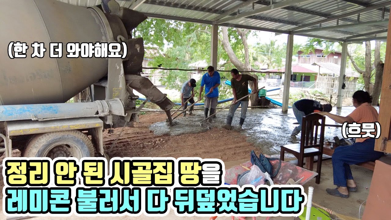 레미콘 불러서 정리 안 된 시골집 땅들을 콘크리트로 다 뒤덮었습니다.