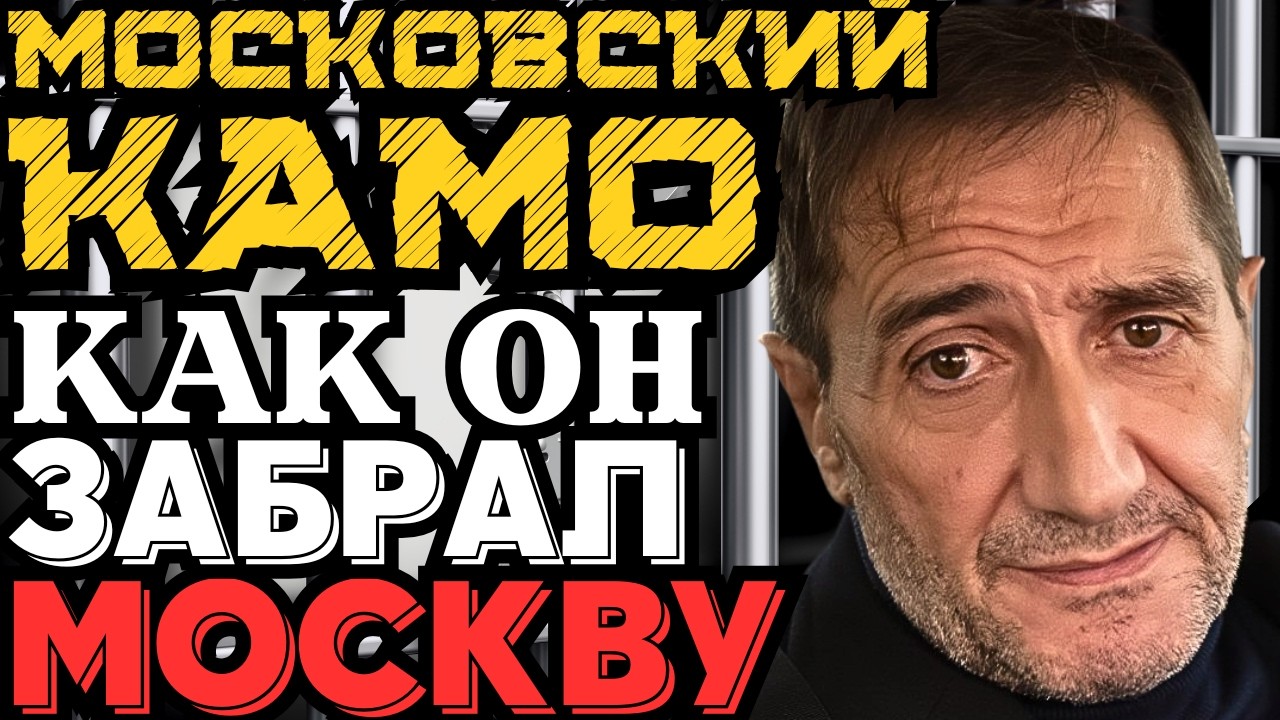 КАМО МОСКОВСКИЙ УМЕР В СИЗО?! ПОСЛЕДНИЕ СЕКУНДЫ НА КАМЕРЕ — ВОТ ЧТО СЛУЧИЛОСЬ