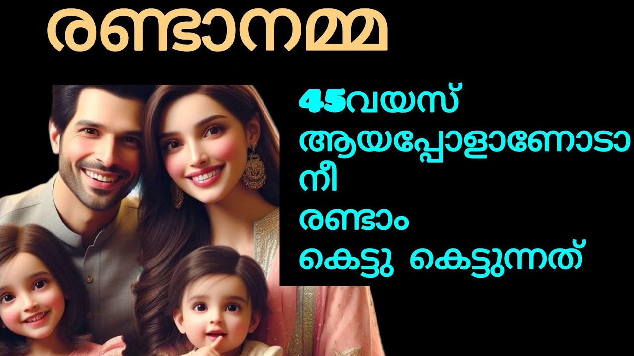 എന്റെകുഞ്ഞുങ്ങളുടെ അമ്മ മരിച്ചു പോയതല്ല.അവളുടെ കാമുകന്റെ കൂടെ ഒളിച്ചോടിപോയതാണന്ന കാര്യം അമ്മ മറന്നോ 