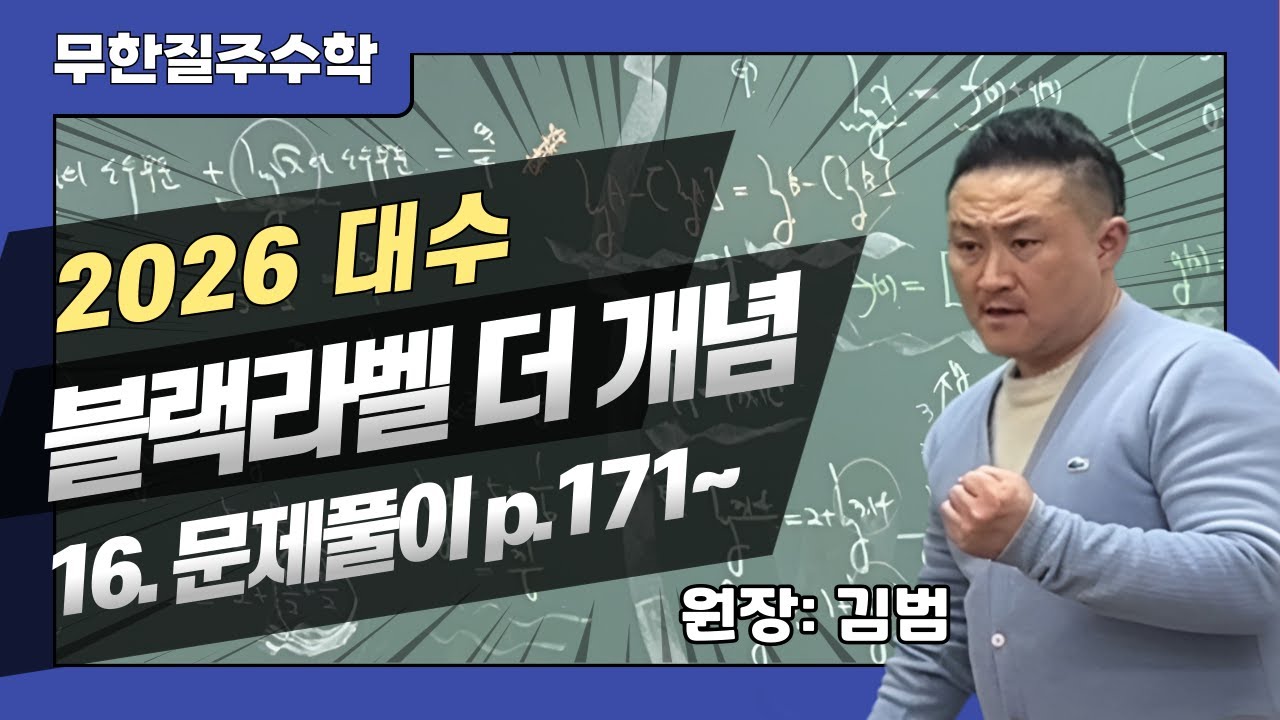(2026) 대수- 블랙라벨 더 개념 16.문제풀이  p.171~