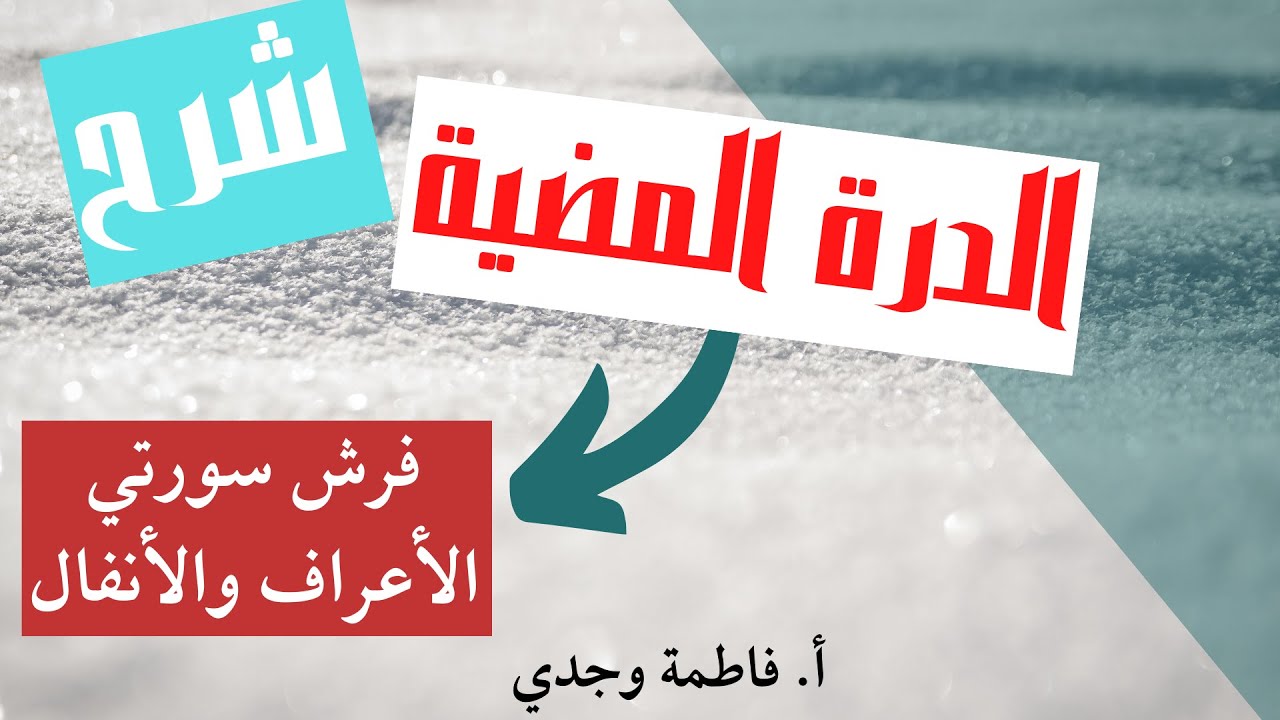 شرح الدرة | فرش الأعراف والأنفال | فاطمة وجدي