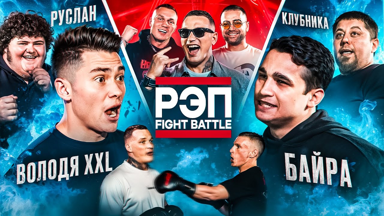 Байра Володя XXL устроили потасовку. Эдвард Бил подрался . Марат Клубника vs Казах. РЭП ФАЙТ БАТТЛ.