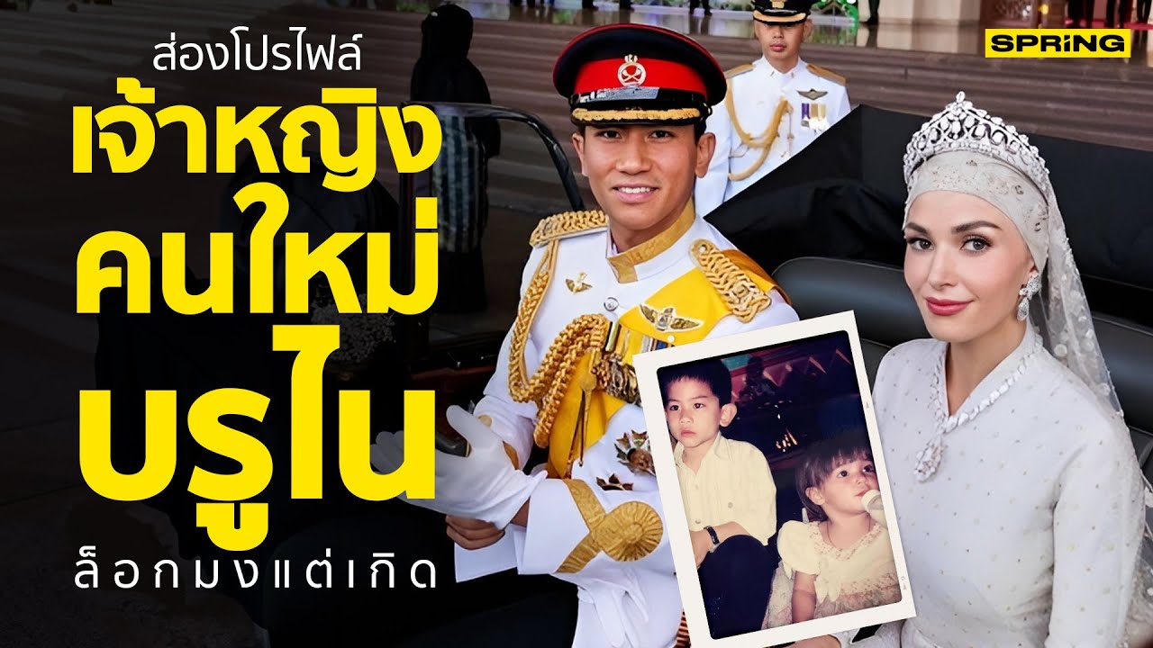 ความรักแสนโรแมนติกของเจ้าชายและเจ้าหญิงแห่งบรูไน | SPRiNG