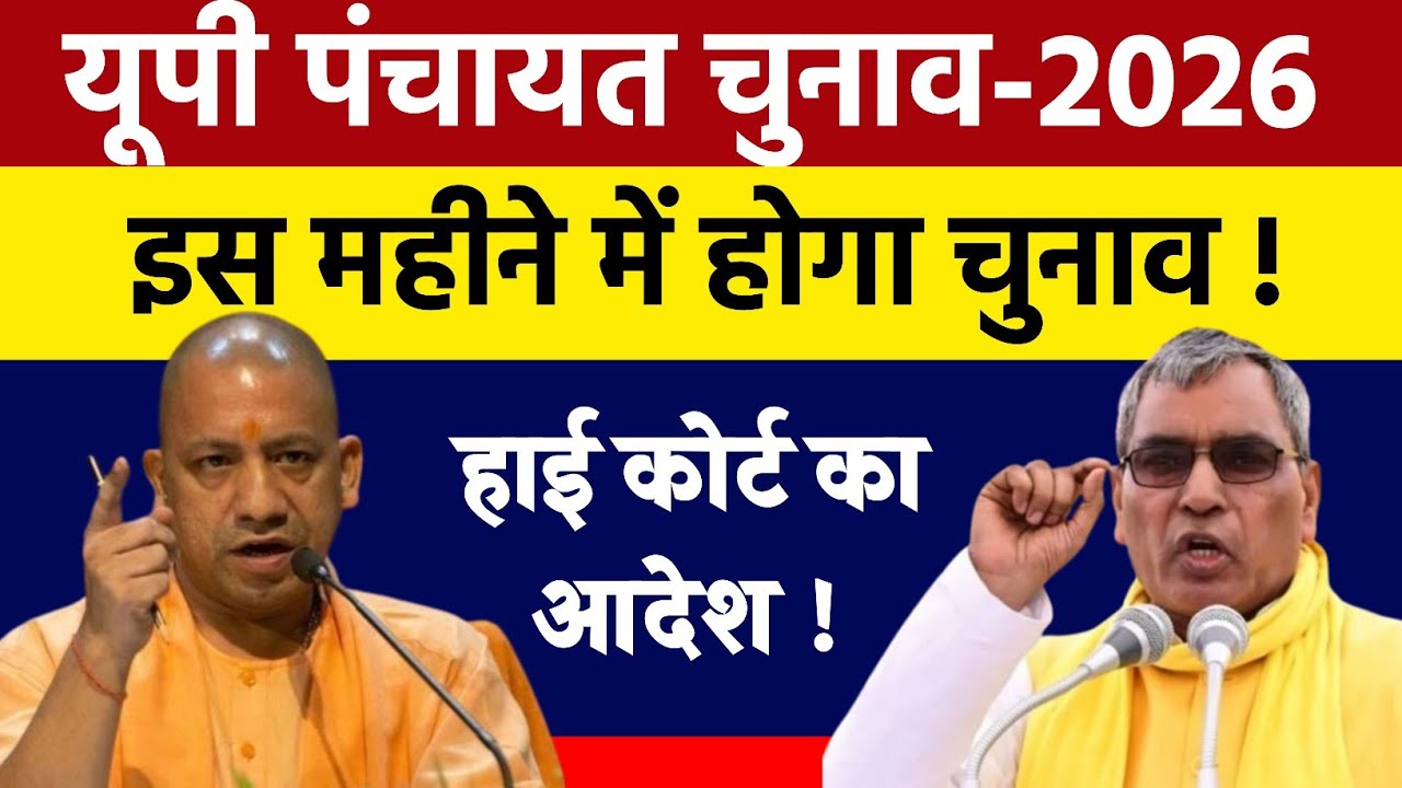 यूपी पंचायत चुनाव का ऐलान ! इस महीने में होगा पंचायत चुनाव ? हाई कोर्ट का आदेश !