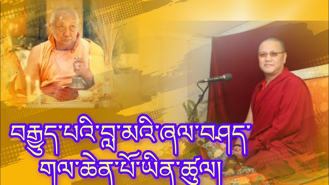 བརྒྱུད་པའི་བླ་མའི་ཞལ་བཤད་གལ་ཆེན་པོ་ཡིན་ཚུལ། The importance of  lineage guru's explanation 