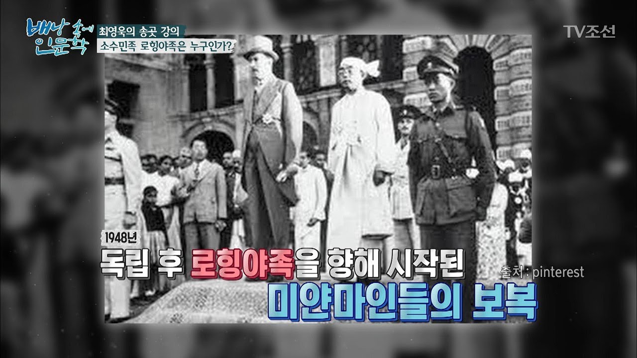 소수민족 로힝야족은 누구인가?? [배낭 속에 인문학] 28회 20171224