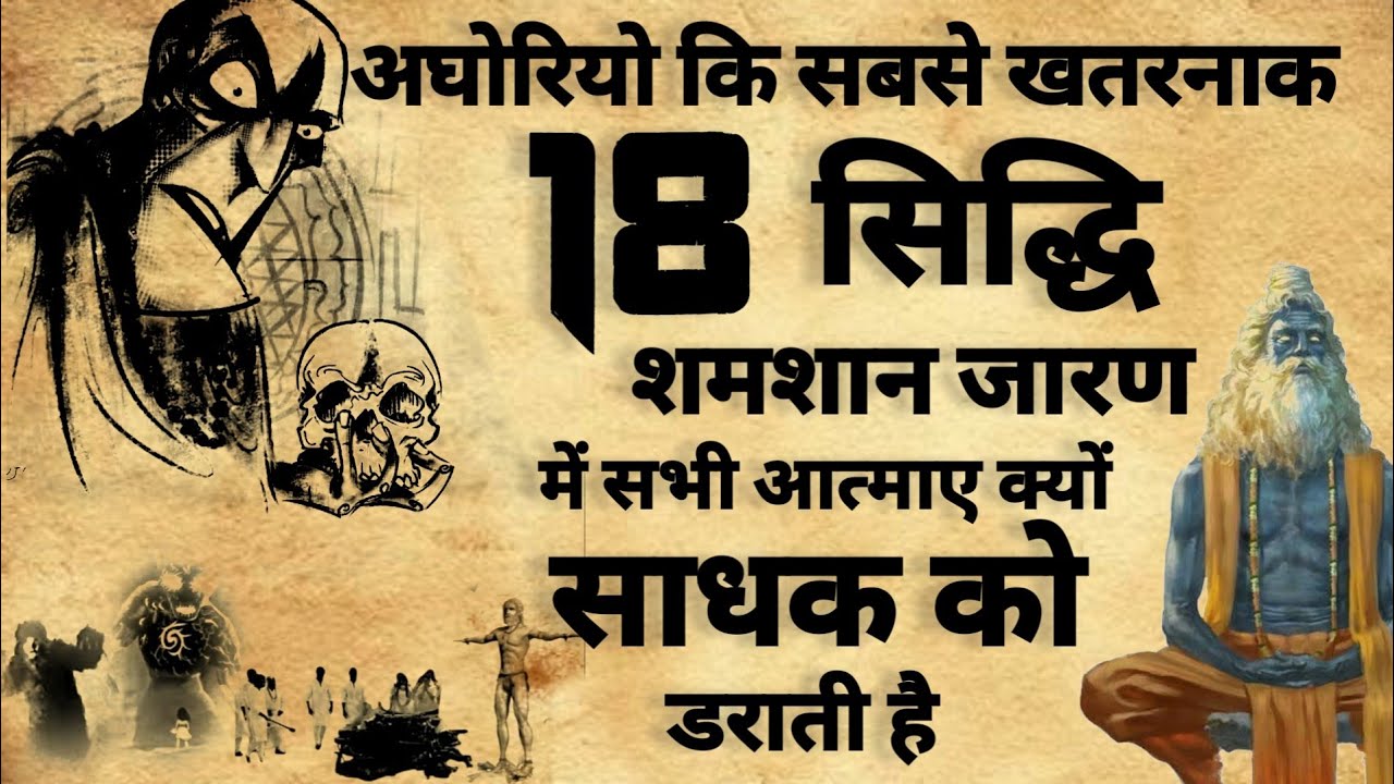 Aghori ki 18 Powerful Siddhi | अघोरी कि 18 खतरनाक सिद्धि | शमशान जागरण | #sadhna