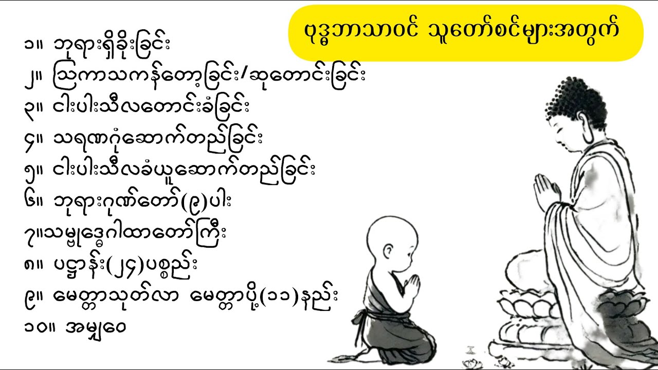 #ဘုရားရှိခိုး #ဩကာသကန်တော့ချိုး #ငါးပါးသီလတောင်း #သရဏဂုံ၃ပါး #ငါးပါးသီလ #ဘုရားဂုဏ်တော်၉ပါး #ပဋ္ဌာန်း