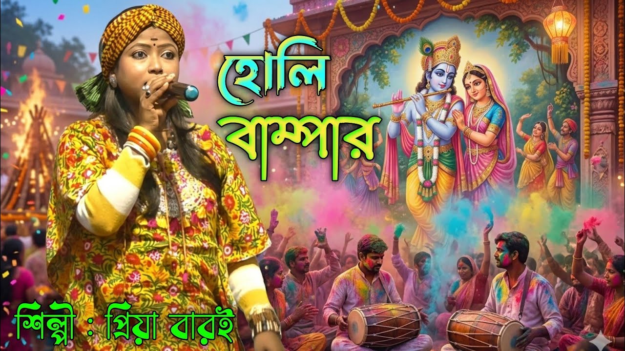 গিরিধারী লাল নাচে 🔥 Giridhari Lal Nache 🔥 প্রিয়া বারই 🔥 Priya Baroi
