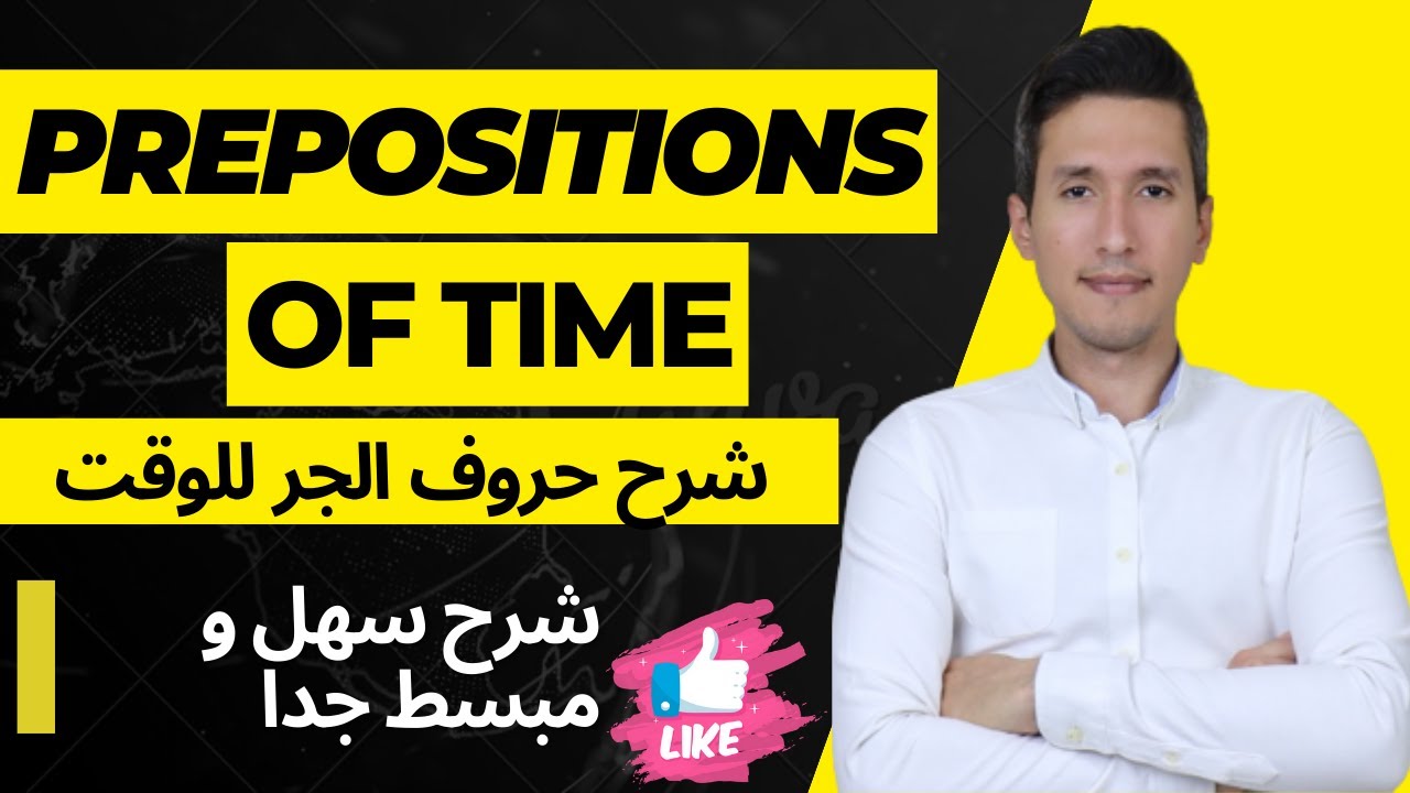 شرح حروف الجر للزمان و الوقت - prepositions of time