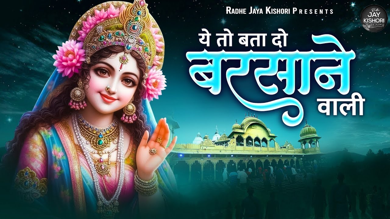 ये तो बता दो बरसाने वाली || Ye To Batado Barsane Wali || Gaurav Krishna Ji || #radharani #bhajan