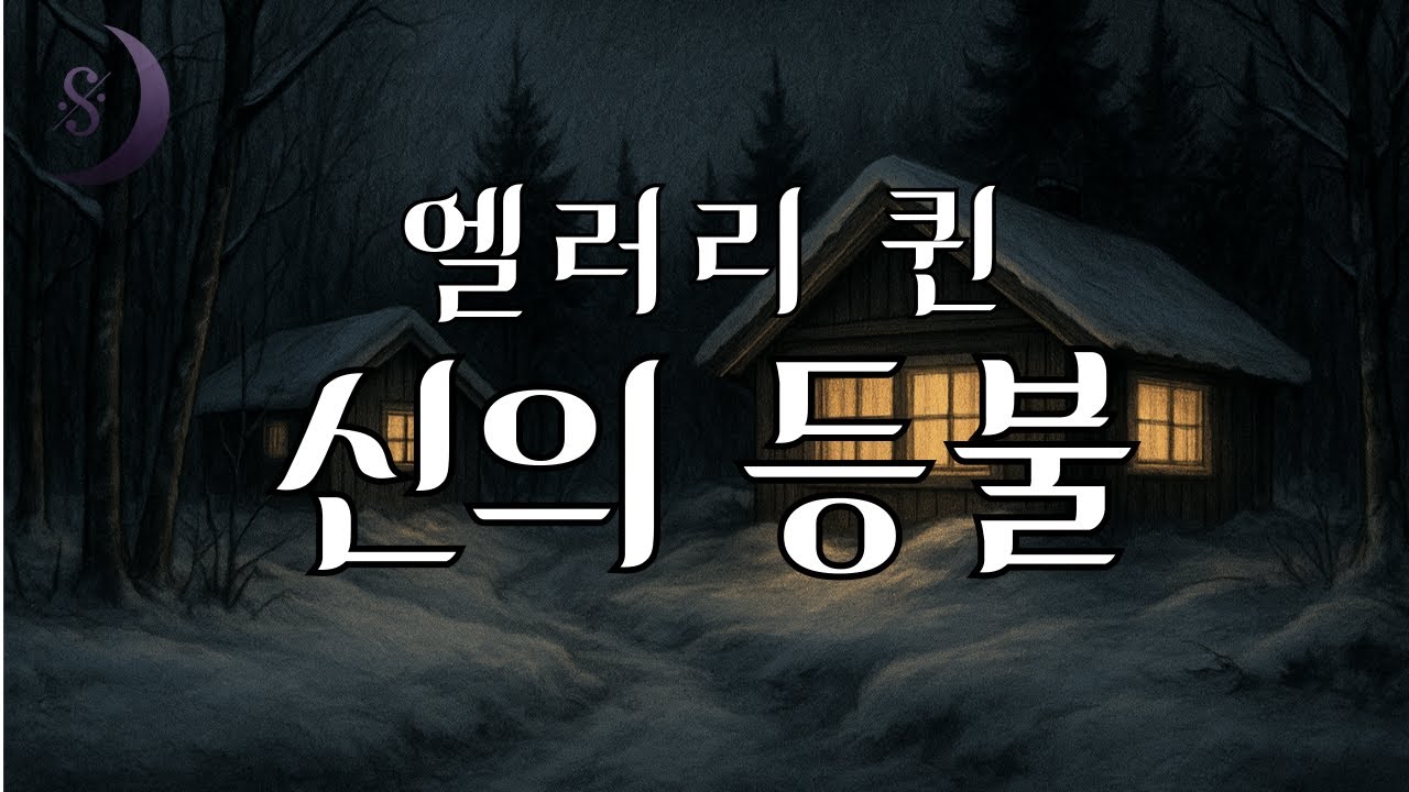 엘러리 퀸의 대표 미스터리 추리소설 / 사라진 집의 비밀 / 신의 등불 /