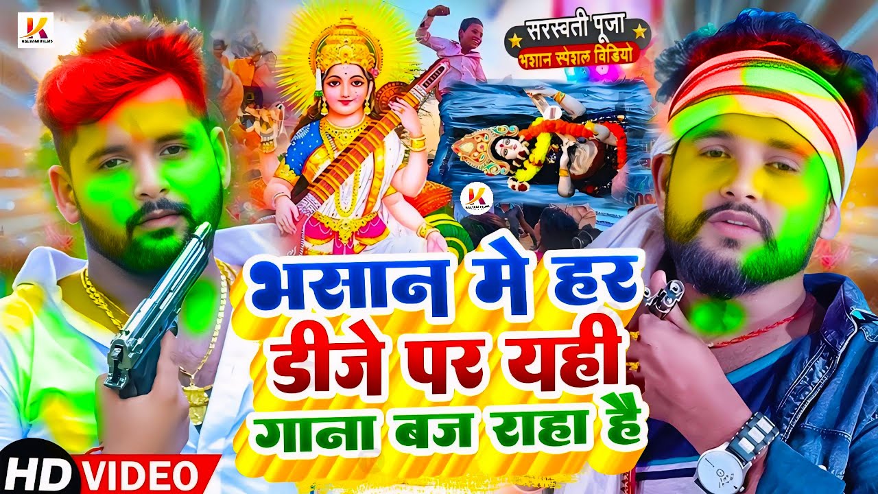 Video | सरस्वती पूजा भसान गीत 2026 | Sarswati Puja Bhasan Song 2026 | Sarswati Puja Bhasan #DJ Song