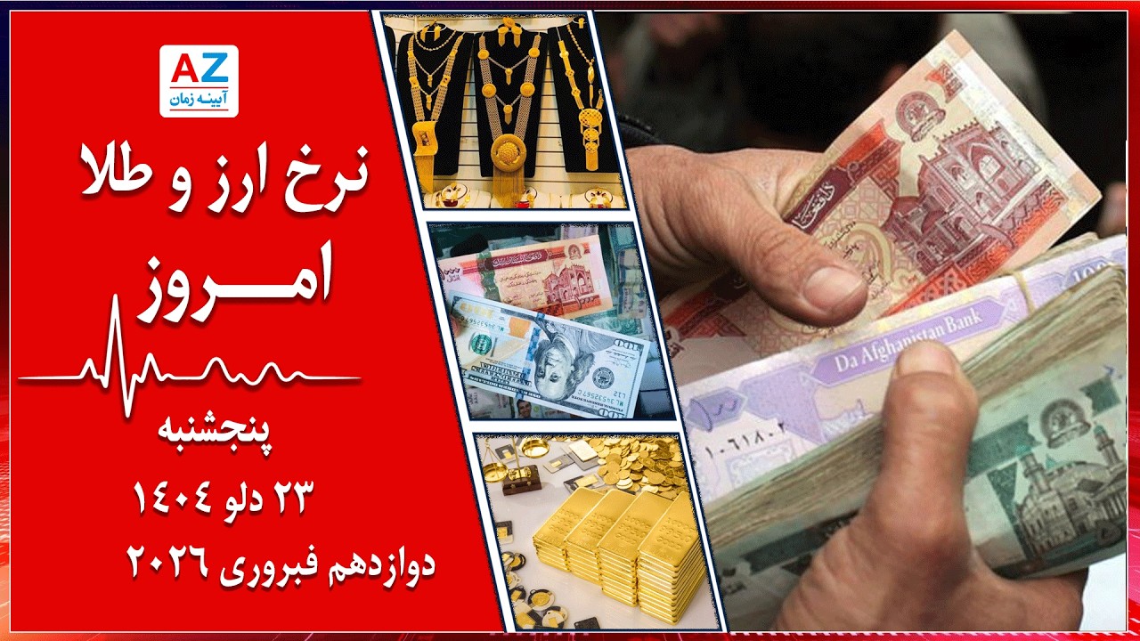 نرخ نما، نرخ ارز و طلای امروزپنجشنبه 23 دلو۱۴۰۴ برابر با دوازدهم فبروری 2026 در سرای شهزاده کابل