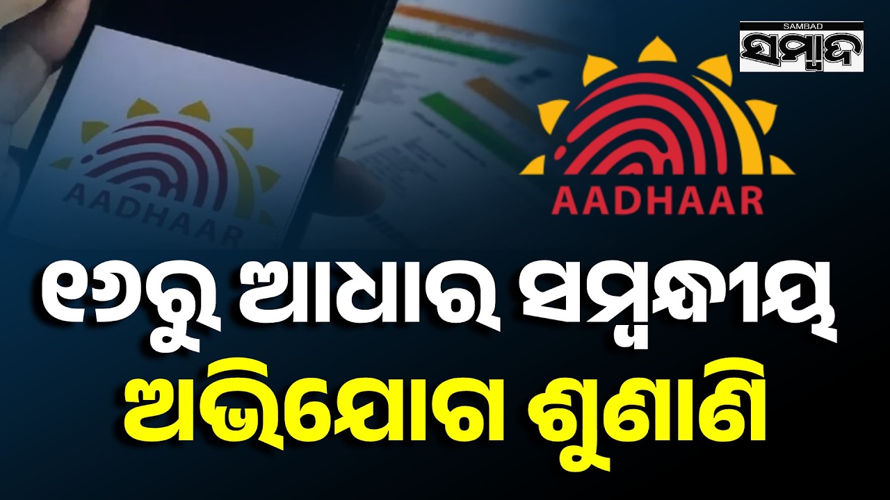 Aadhaar Complaint Hearing from 16th, Register Online at OCAC Portal, Odisha Govt Announcement|Sambad