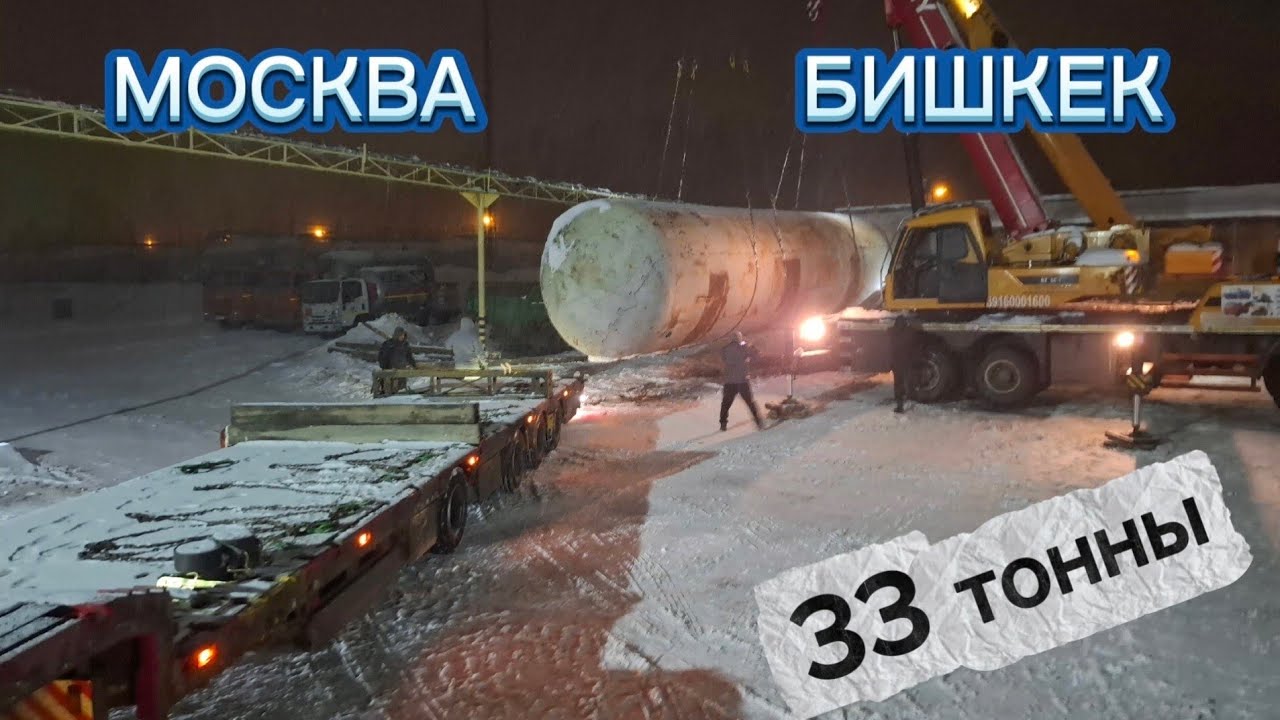 МОСКВА - БИШКЕК/ЖДУ РАЗРЕШЕНИЕ/ПРОХОД ГРАНИЦЫ
