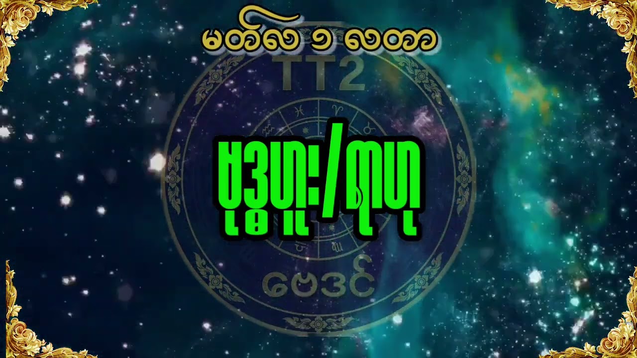 မတ်လအတွင်းဗုဒ္ဓဟူး သားသမီးများအတွက် တစ်လတာ ဟောစာတမ်း