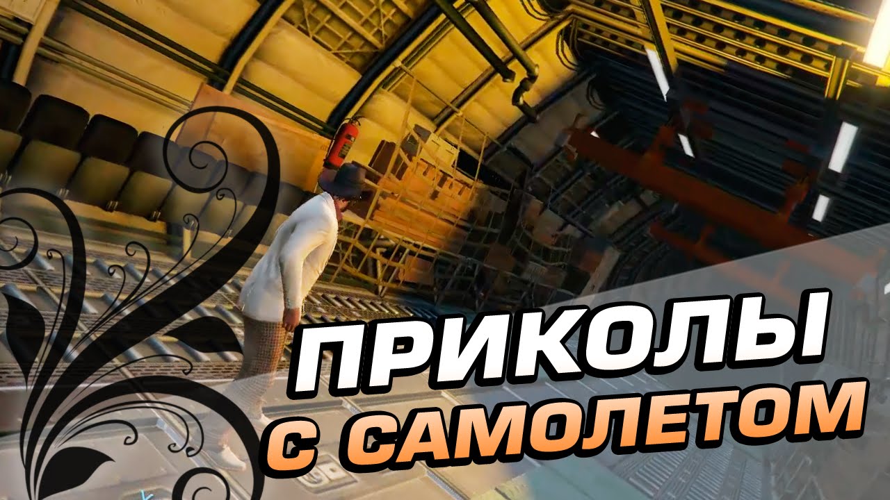 Приколы с самолетом - GTA Online #157