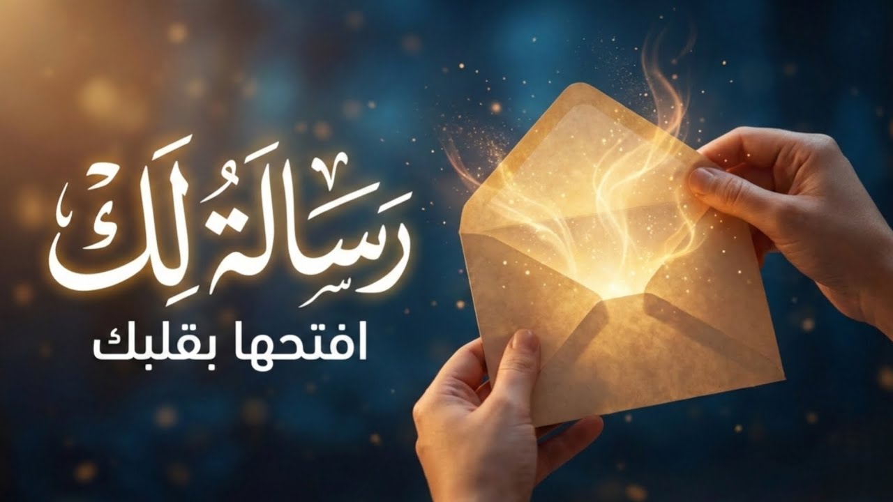 أقسم لك أنها ليست صدفة.. هذه هي الإشارة التي يحتاجها قلبك الآن! ❤️ 