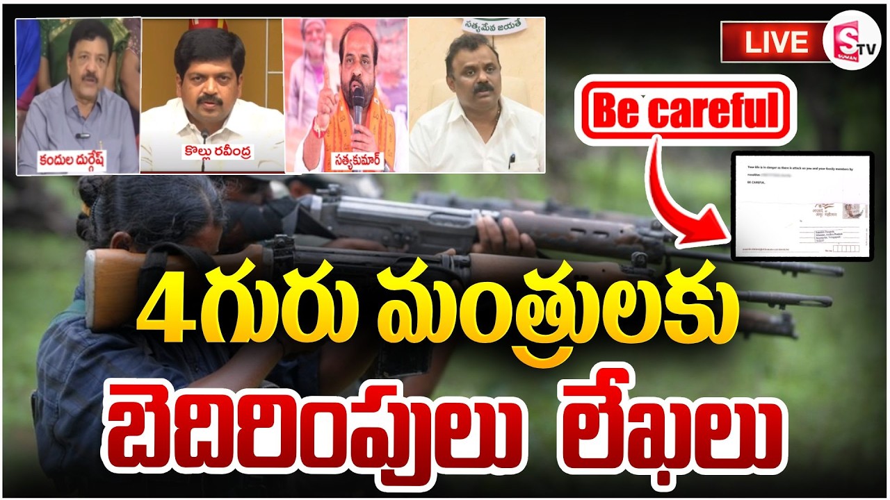 Maoists Letter To AP Ministers? 🔴LIVE: 4గురు మంత్రులకు బెదిరింపు లేఖలు | Be Careful ? | SumanTV Vali