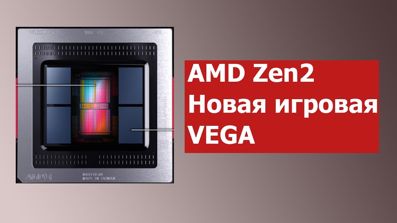 Презентация AMD CES 2019. Ryzen 3000 (Zen2) и Новая Игровая Vega