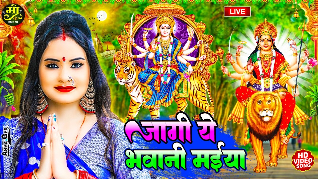 #न्यू देवी गीत 🌺 #जाग ए माई Durga Mata Bhajan 2025 | Bhojpuri devi geet | Durga puja navratri song