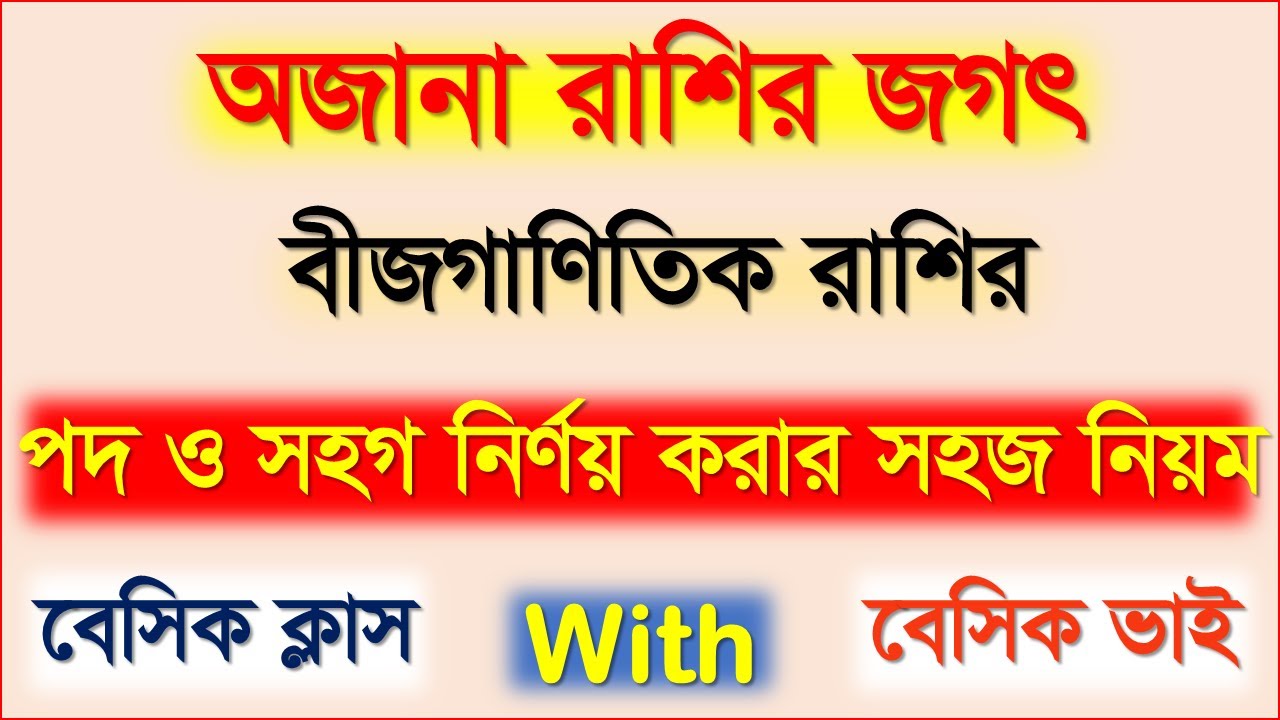 বীজগণিতের বেসিক (পর্ব- ২)।। বীজগাণিতিক রাশির পদ ও সহগ নির্ণয়।। 