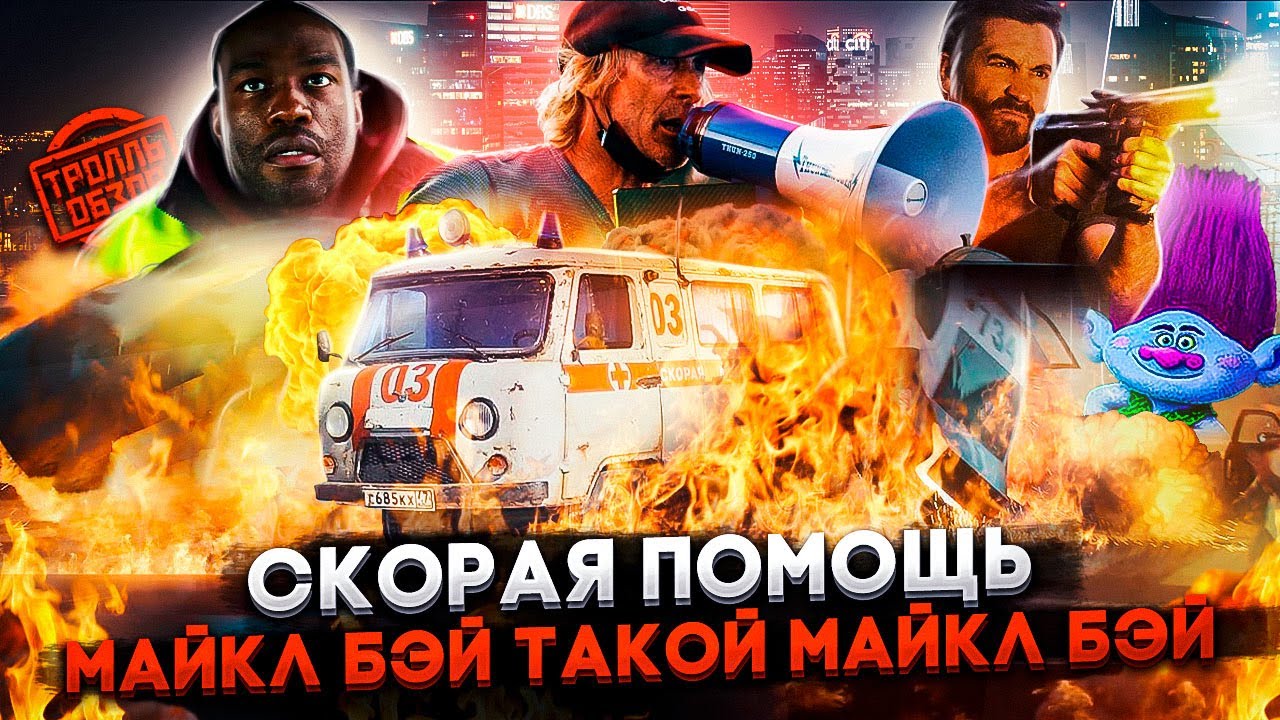СКОРАЯ ПОМОЩЬ - Тролль ОБЗОР ( MovieTroll )