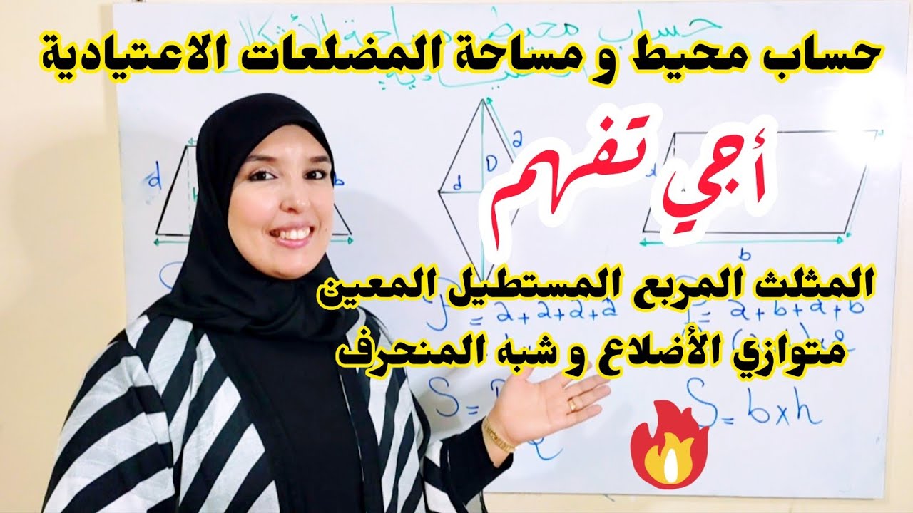 حساب محيط و مساحة المضلعات الاعتيادية: المثلث، المربع ، المستطيل،المعين،متوازي الأضلاع وشبه المنحرف