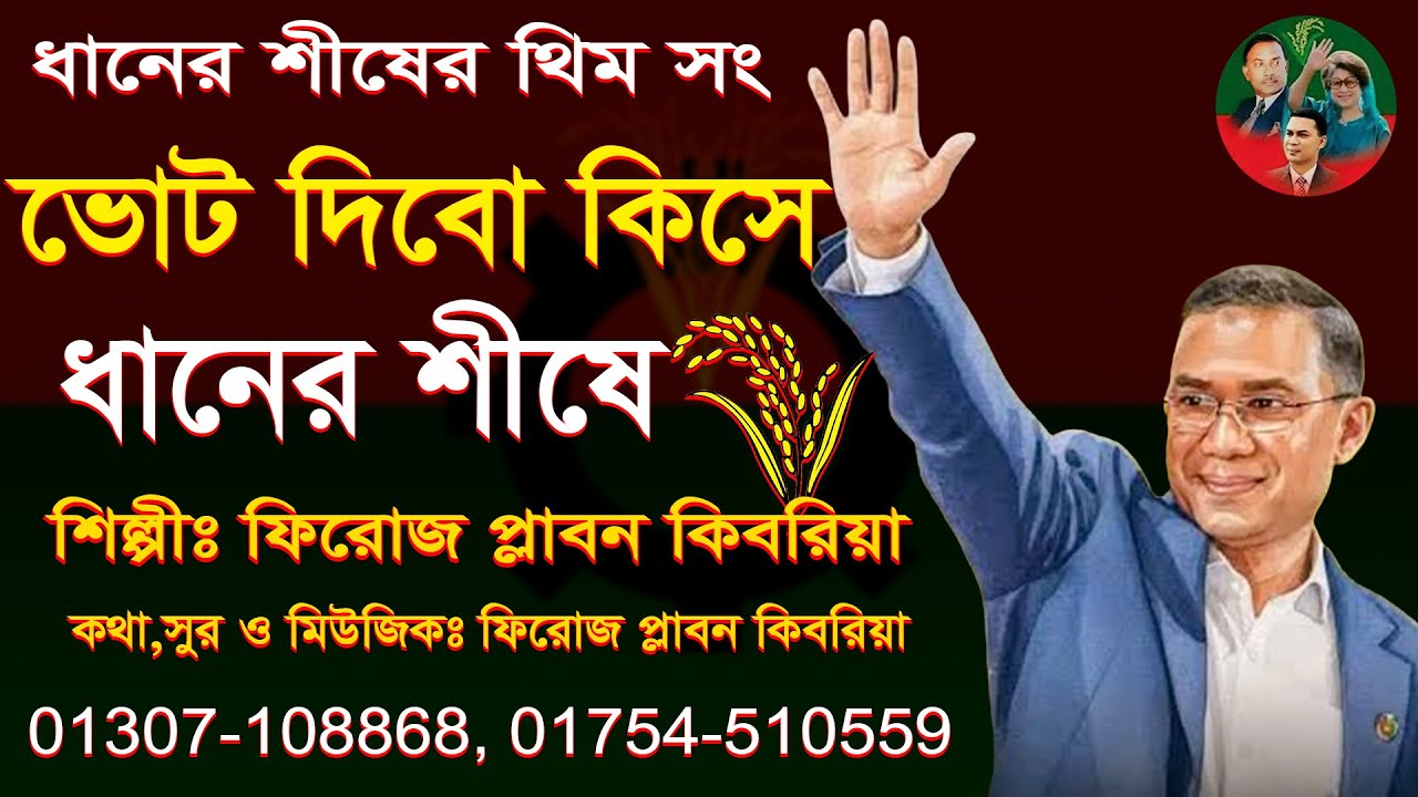 ধানের শীষের থিম সং | ভোট দিবো কিসে, ধানের শীষে | শিল্পীঃ ফিরোজ প্লাবন কিবরিয়া | BNP SONG 2026