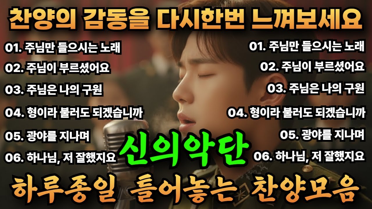 🙏 신의악단 찬양 #5 | 영화 모티브 창작 CCM 감동 노래 🎵#감동찬양 #신의악단 #CCM #기독교음악 #기독교음악