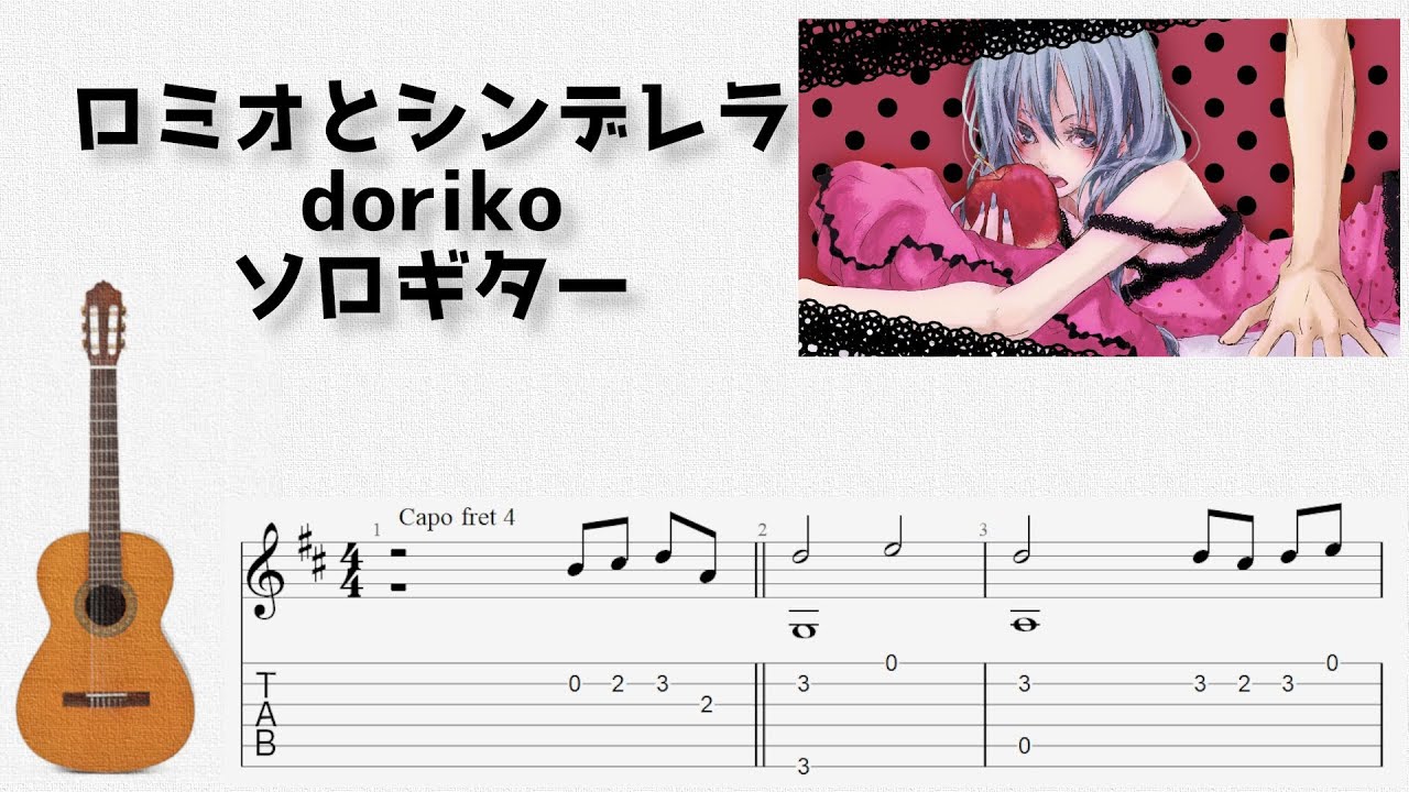 🎶 [ボカロ] ロミオとシンデレラ / doriko [Fingerstyle Guitar TAB] 🎸