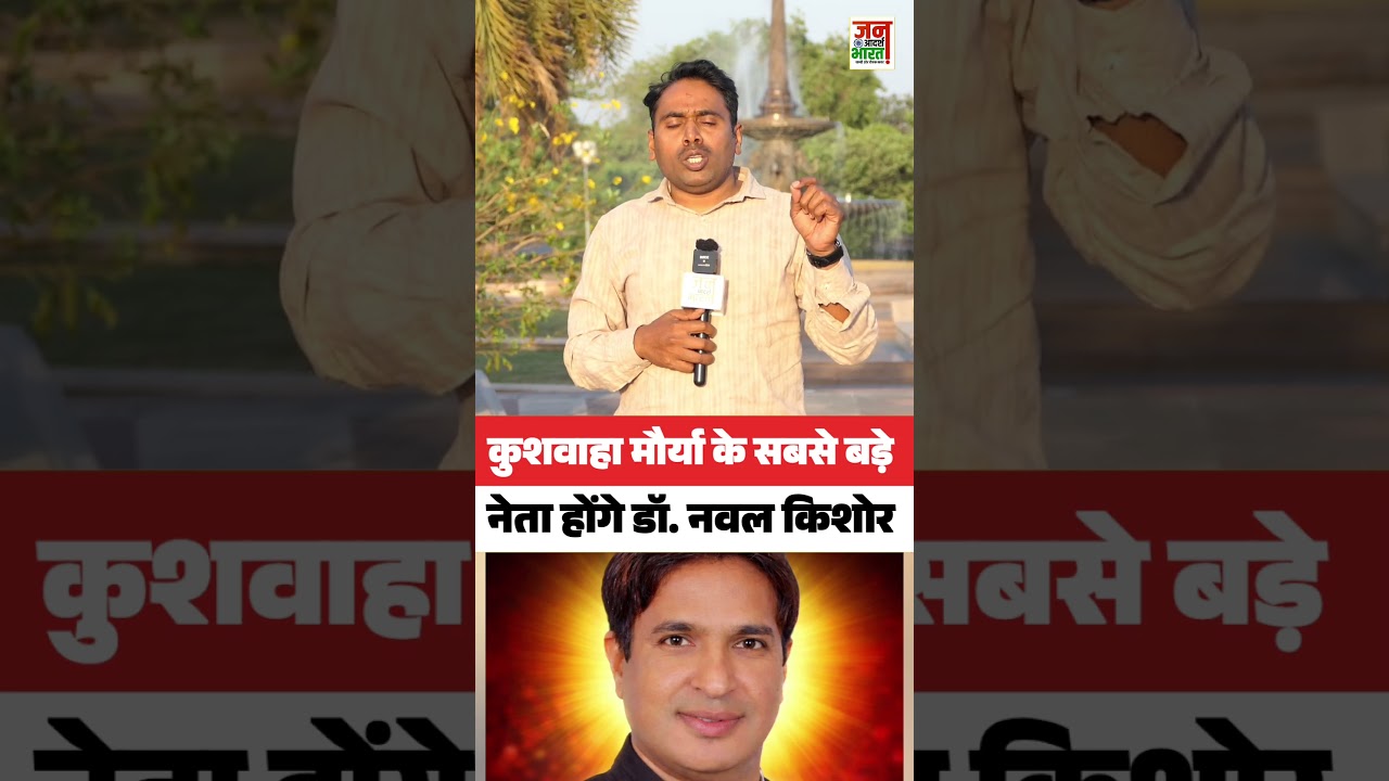 Will Dr. Naval Kishore Shakya be the biggest leader of Kushwaha and Maurya?