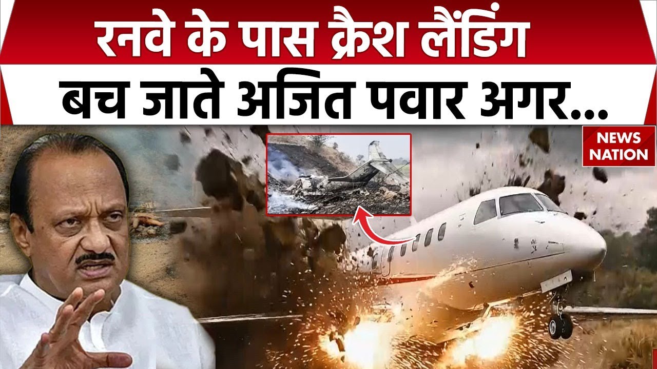 Ajit Pawar Plane Crash: बच जाते अजित पवार.., Baramati Airport के Runway के 100 Ft ऊपर से गिरा विमान