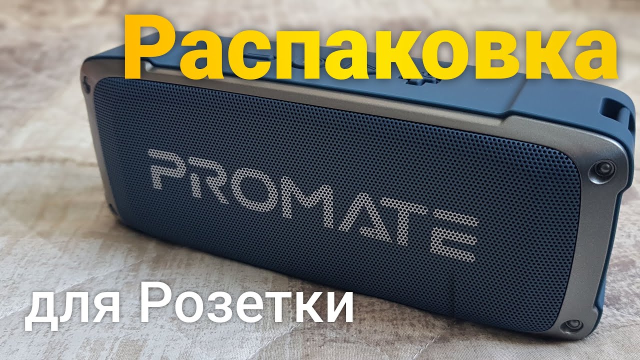 Распаковка акустическая система Promate OutBeat из Rozetka