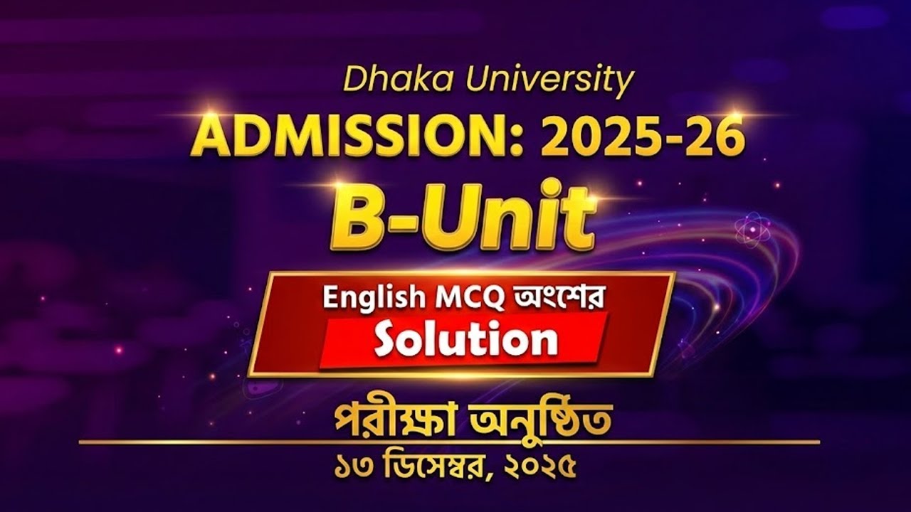ইংরেজি MCQ অংশের ব্যাখ্যাসহ সমাধান | ঢাকা বিশ্ববিদ্যালয় | ভর্তি পরীক্ষা: 2025-26