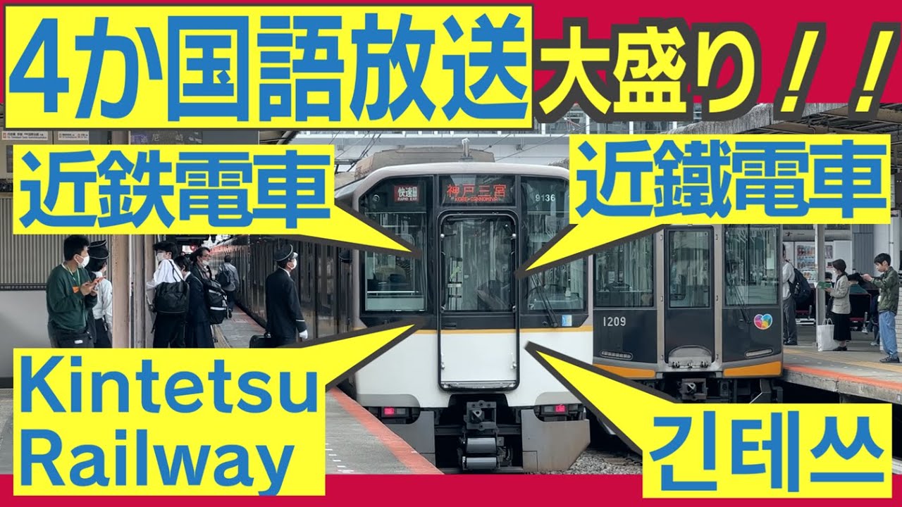 近鉄奈良線　神戸三宮行き「快速急行」　4か国語放送集　Four-language Announcements on Kintetsu Rapid Express for Kobe Sannomiya