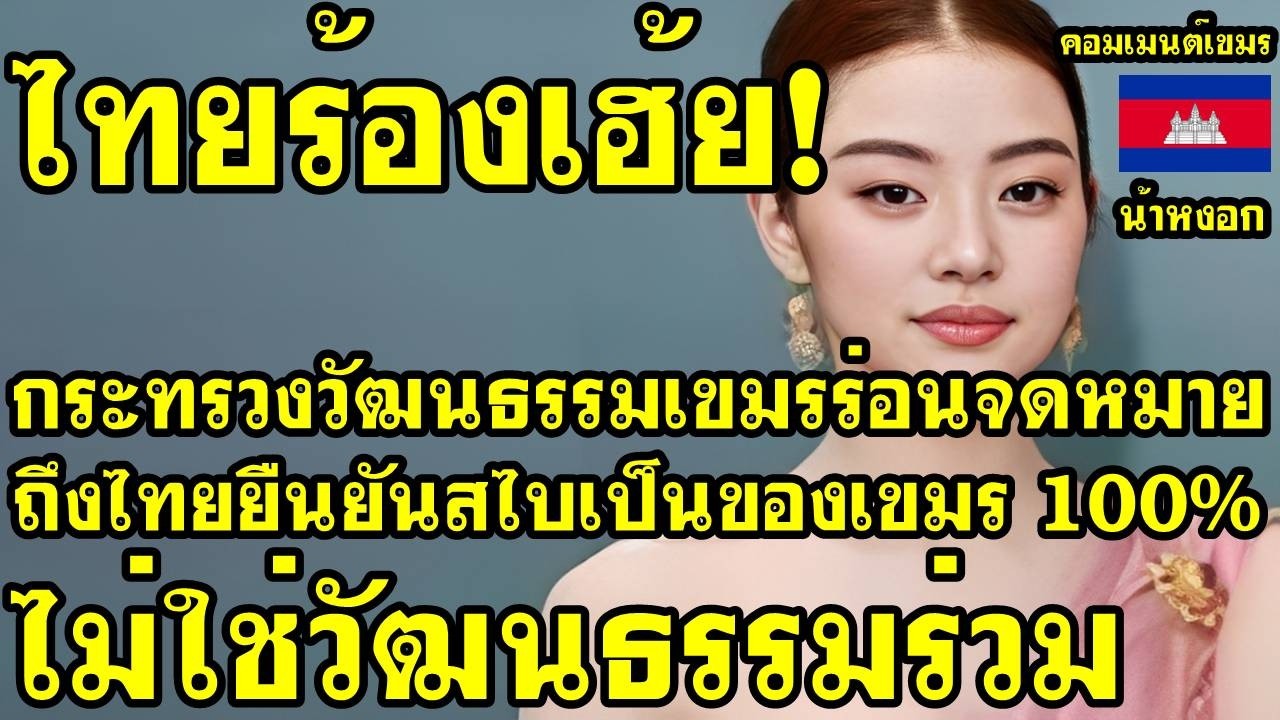 คอมเม้นต์ เขมร ว่าไง กระทรวงวัฒนธรรมเขมรร่อนจดหมายถึงไทย ยืนยันสไบเป็นของเขมร100%ไม่ใช่วัฒนธรรมร่วม