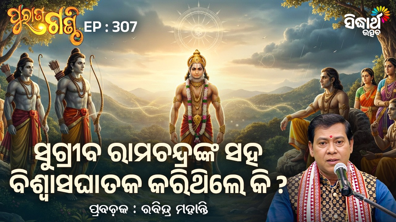 Purana Ganthi - EP- 307 | ସୁଗ୍ରୀବ ରାମଚନ୍ଦ୍ରଙ୍କ ସହ ବିଶ୍ଵାସଘାତକ କରିଥିଲେ କି ? | Rabindra Mohanty