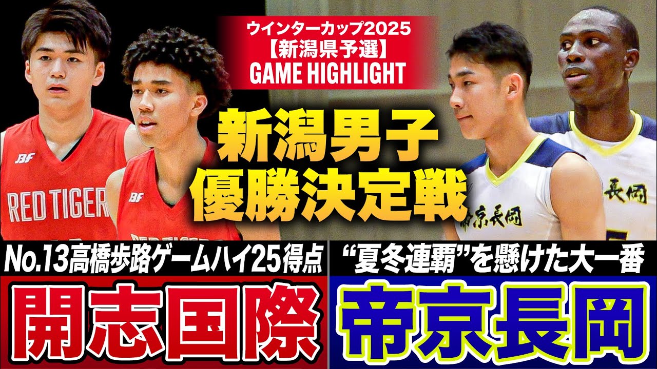 【高校バスケ】開志国際vs帝京長岡 新潟頂上決戦！夏冬連覇を目指す帝京長岡、開志国際の2年生エース高橋歩路が25得点  [ウインターカップ2025新潟予選・男子決勝]