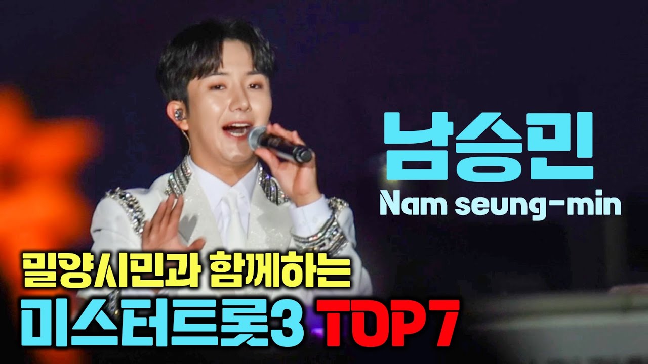 남승민 Nam seung-min &middot; 망부석 &middot; 바보같은 사랑 &middot; 울긴 왜 울어｜밀양시민과 함께하는 미스터트롯3 top7