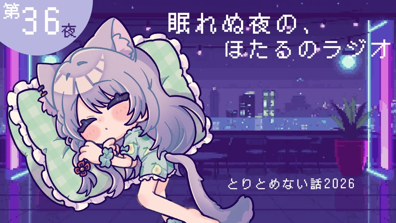 【眠れぬ夜の、ほたるのラジオ】とりとめない話2026 #睡眠導入 #寝落ち #ラジオ