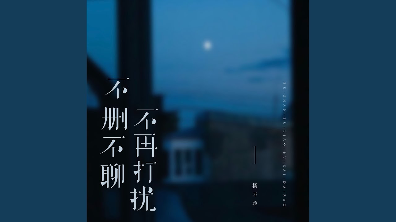 不删不聊不再打扰