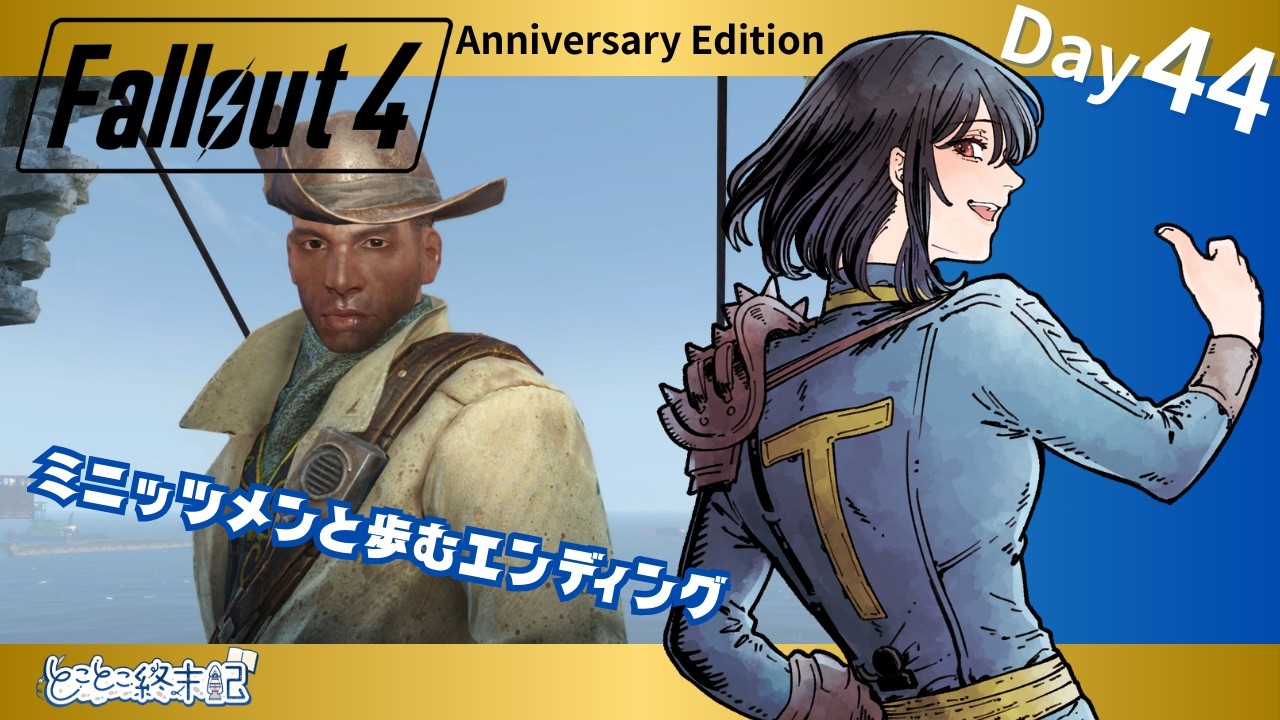 【Fallout4 AE】Day44｜ミニッツメンと歩みたいエンディング分岐【とことこ終末記】