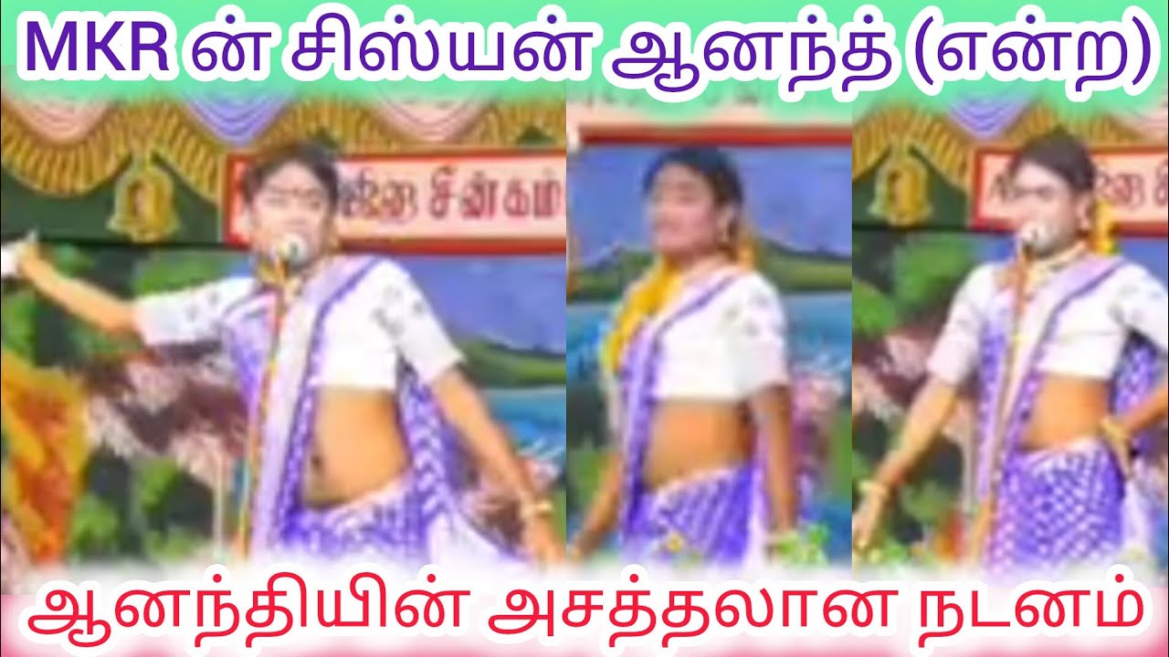 MKR ராதாகிருஷ்ணனின் சிஸ்யன் ஆனந்த் என்ற ஆனந்தியின் அசத்தல் நடனம்