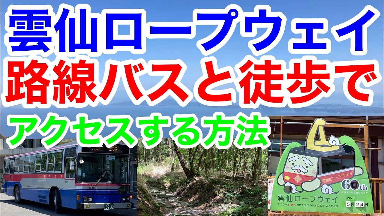 【2023年5月24日】【360度に近い絶景】雲仙ロープウェイへ路線バスと徒歩だけでアクセスする方法